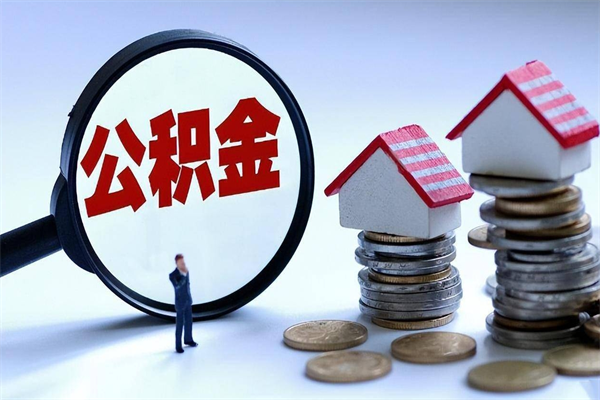 南漳辞职的时候公积金可以取出来吗（辞职公积金能取完吗）