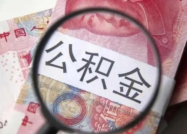 南漳怎么领取个人公积金（怎么领公积金?）
