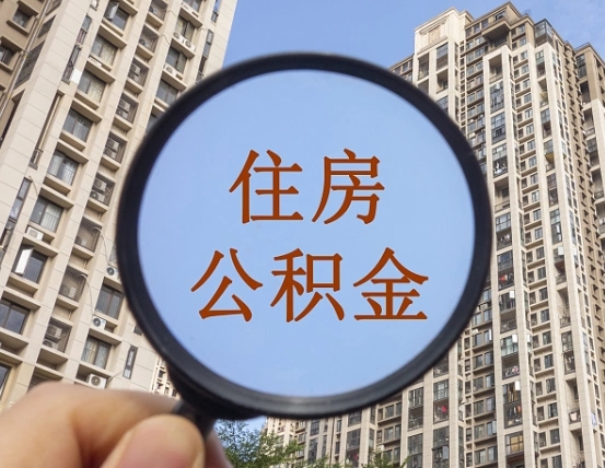 南漳公积金自动离职可以取吗（住房公积金自动离职可以取吗）